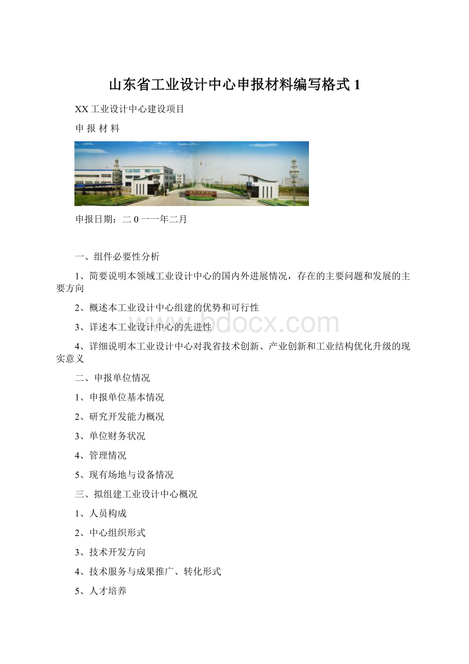 山东省工业设计中心申报材料编写格式1.docx_第1页