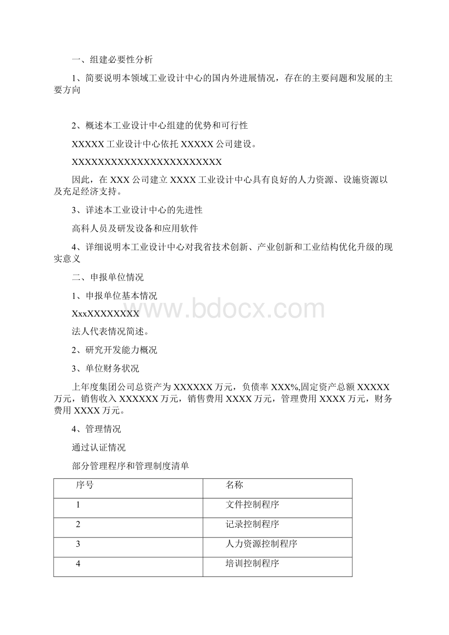 山东省工业设计中心申报材料编写格式1.docx_第3页