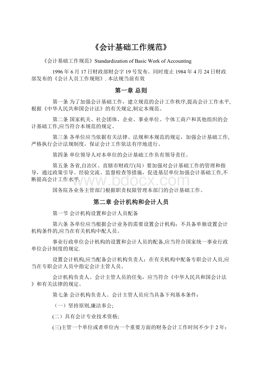 《会计基础工作规范》文档格式.docx_第1页