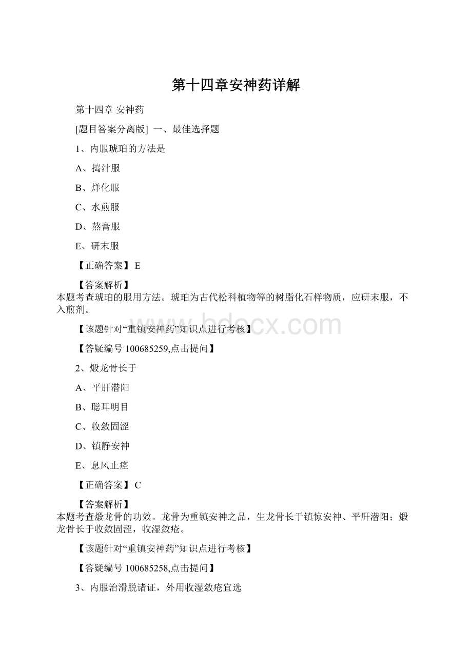 第十四章安神药详解Word文档下载推荐.docx_第1页