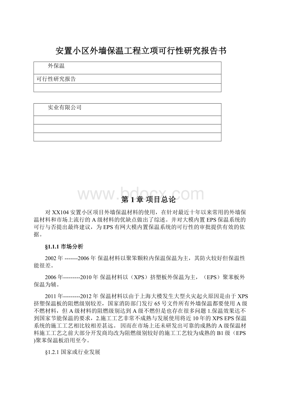 安置小区外墙保温工程立项可行性研究报告书Word文件下载.docx