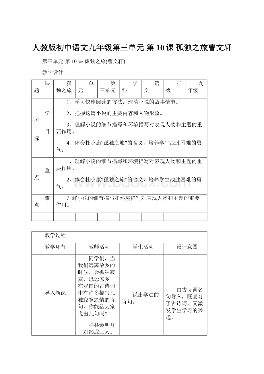 人教版初中语文九年级第三单元 第10课 孤独之旅曹文轩Word格式文档下载.docx_第1页