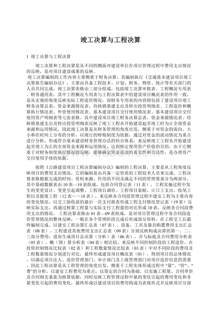 竣工决算与工程决算文档格式.docx_第1页