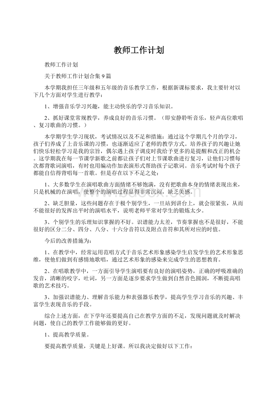 教师工作计划Word文档格式.docx