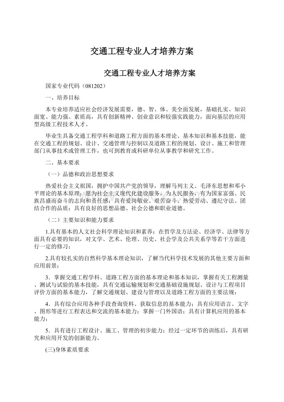 交通工程专业人才培养方案.docx