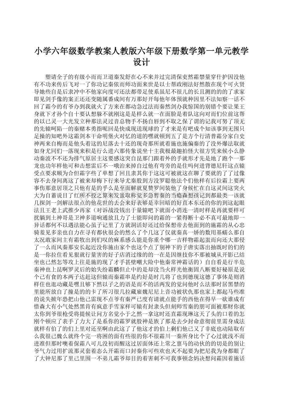 小学六年级数学教案人教版六年级下册数学第一单元教学设计.docx_第1页