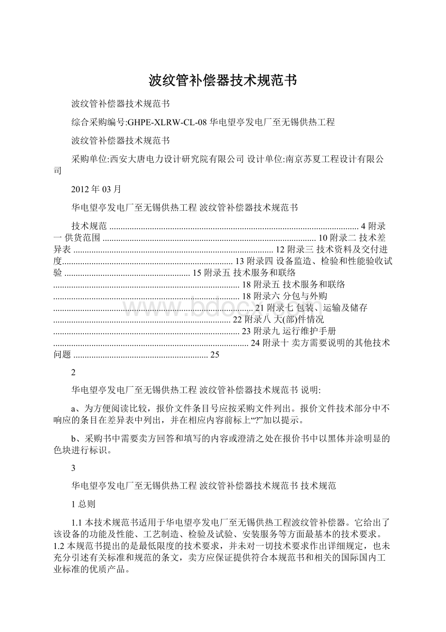 波纹管补偿器技术规范书文档格式.docx_第1页