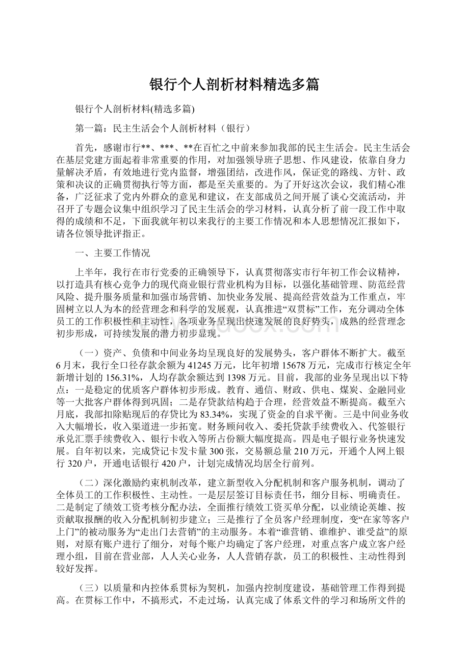 银行个人剖析材料精选多篇.docx_第1页