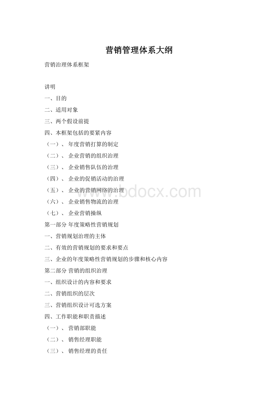 营销管理体系大纲.docx