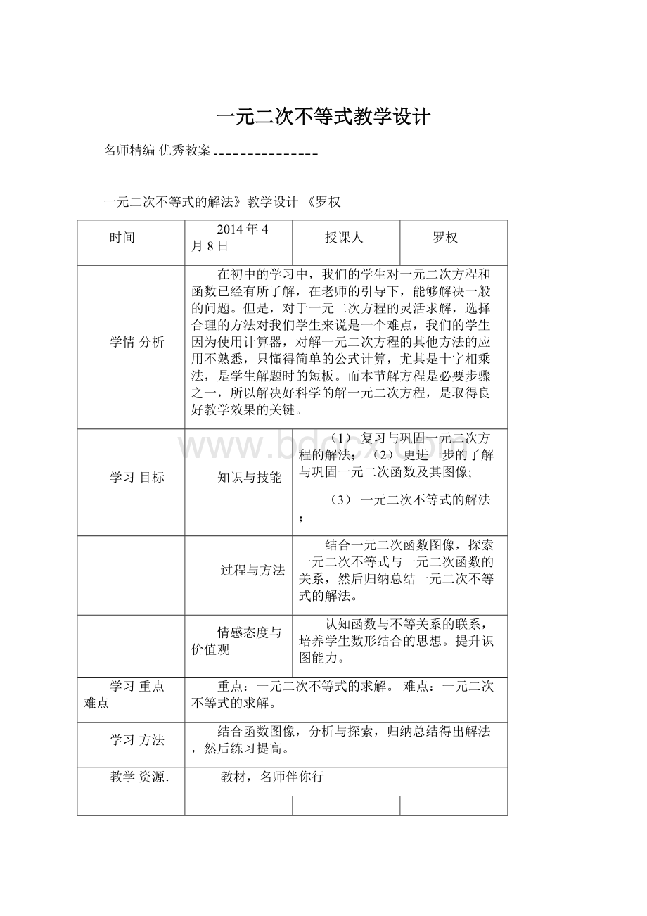 一元二次不等式教学设计.docx_第1页