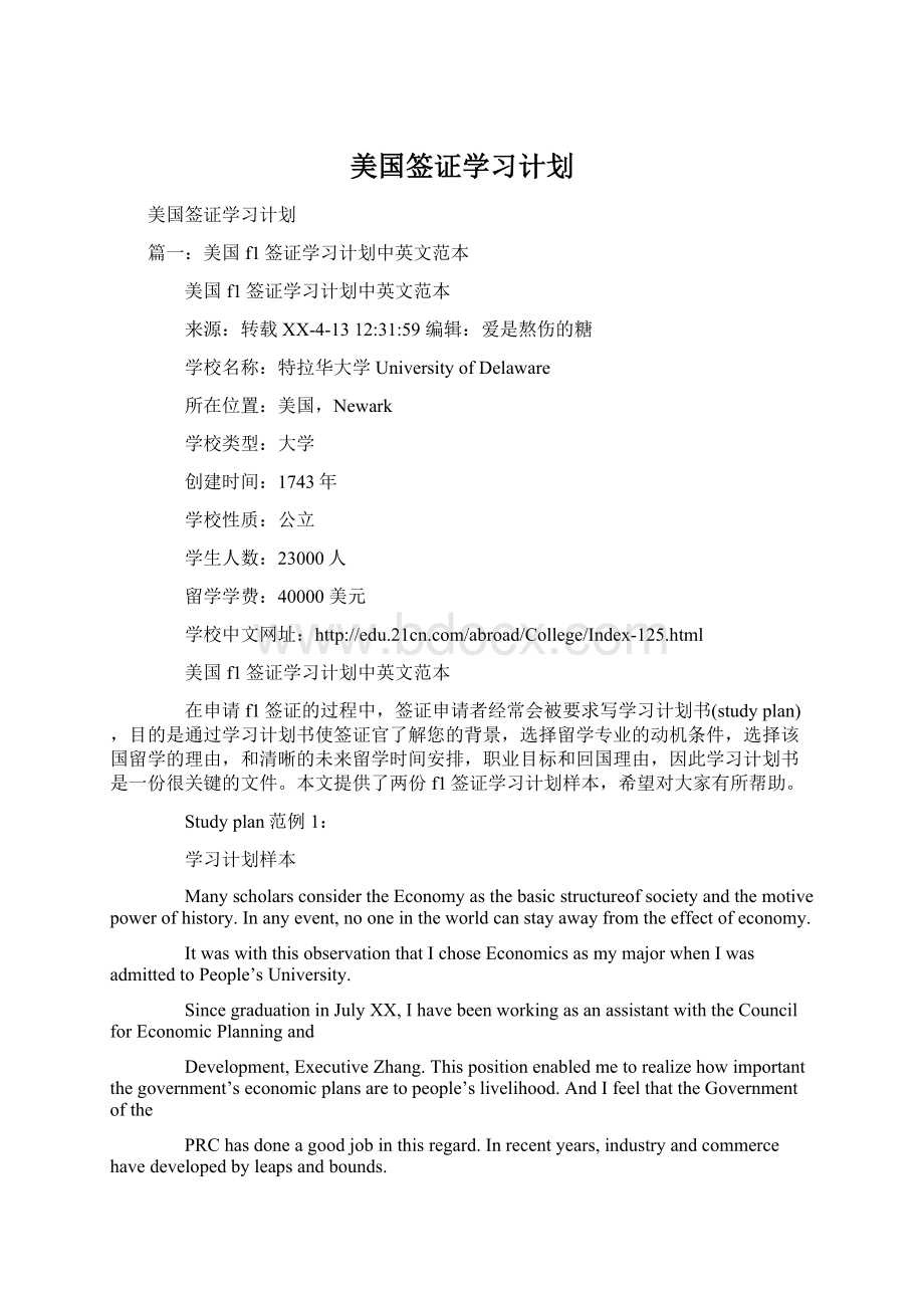 美国签证学习计划文档格式.docx