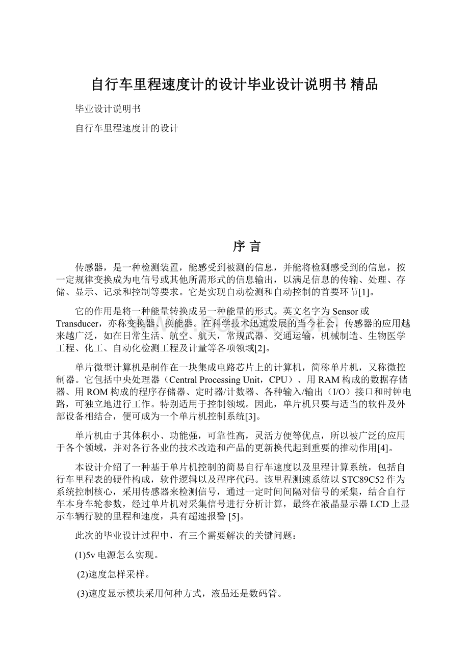 自行车里程速度计的设计毕业设计说明书 精品Word格式.docx