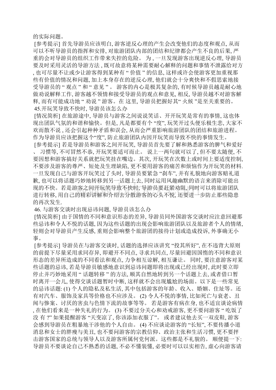 导游带团100问Word下载.docx_第2页