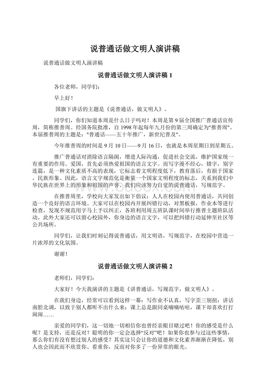 说普通话做文明人演讲稿文档格式.docx