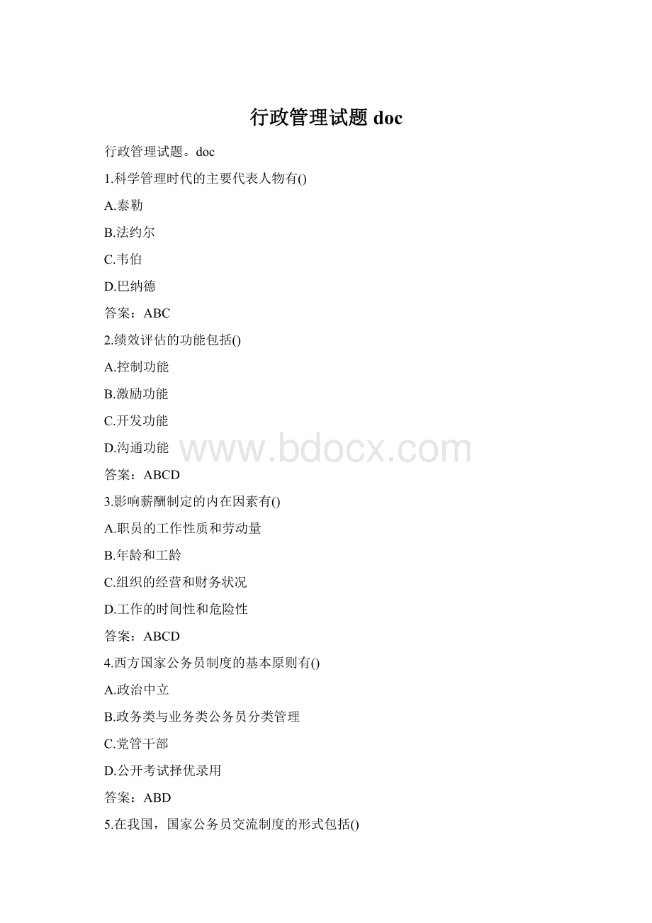 行政管理试题doc文档格式.docx_第1页