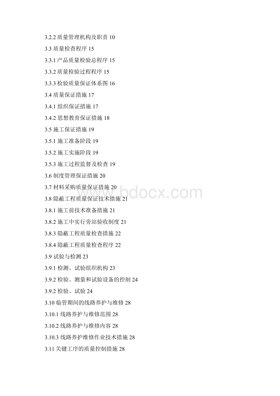 4号线二期质量保证体系Word文档格式.docx_第2页