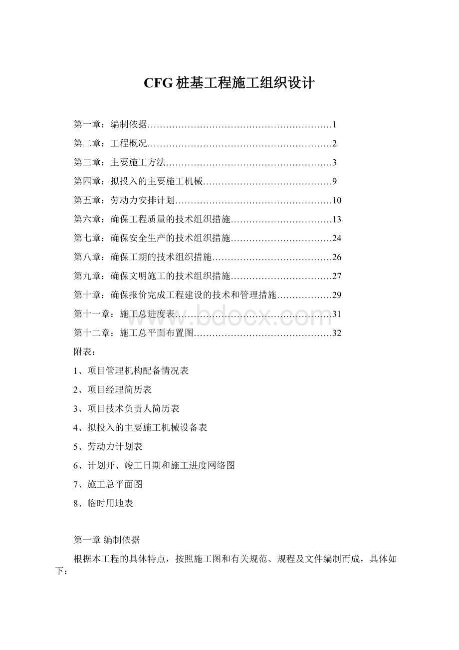 CFG桩基工程施工组织设计.docx