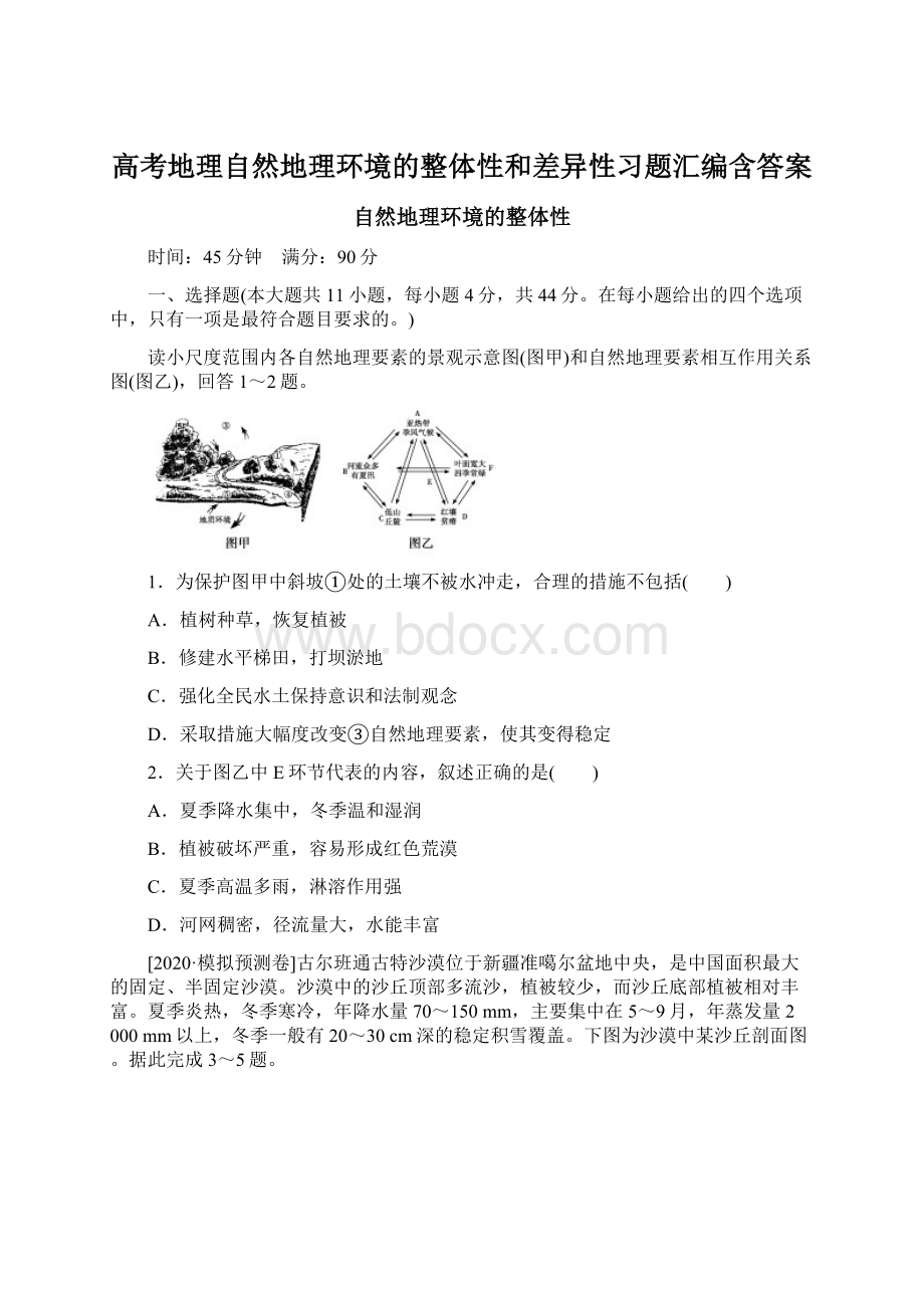 高考地理自然地理环境的整体性和差异性习题汇编含答案.docx_第1页