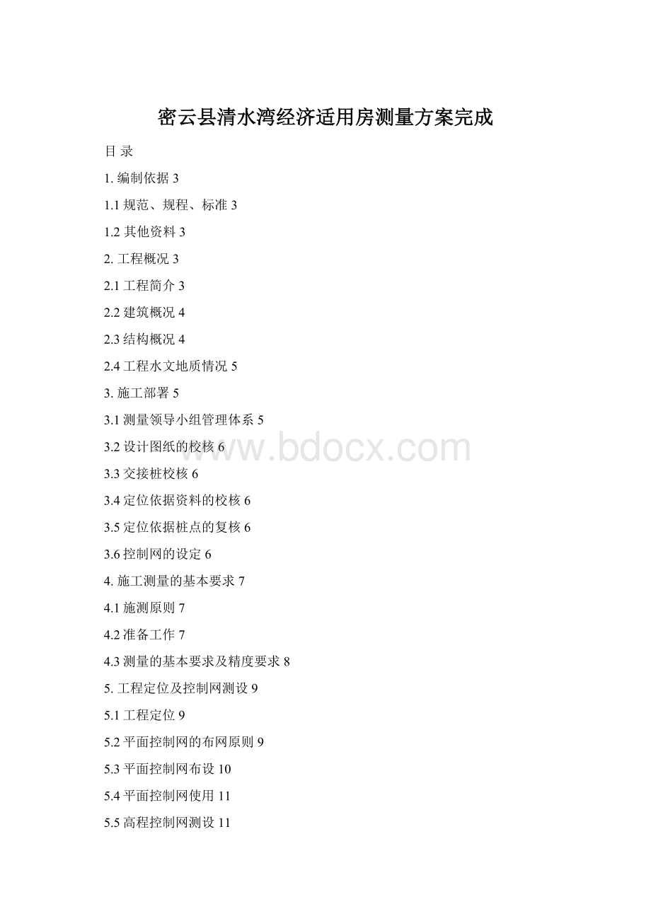 密云县清水湾经济适用房测量方案完成Word文档下载推荐.docx
