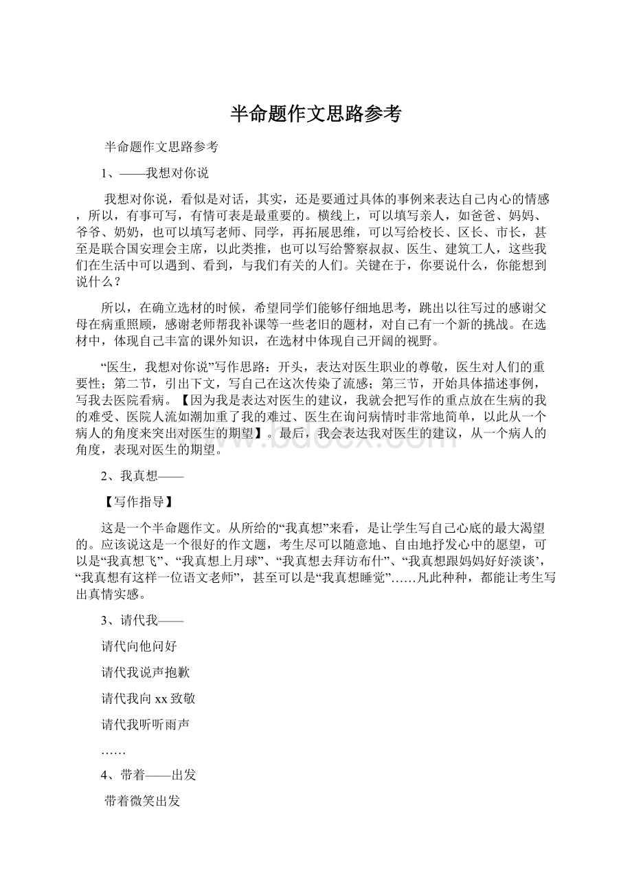 半命题作文思路参考Word文件下载.docx