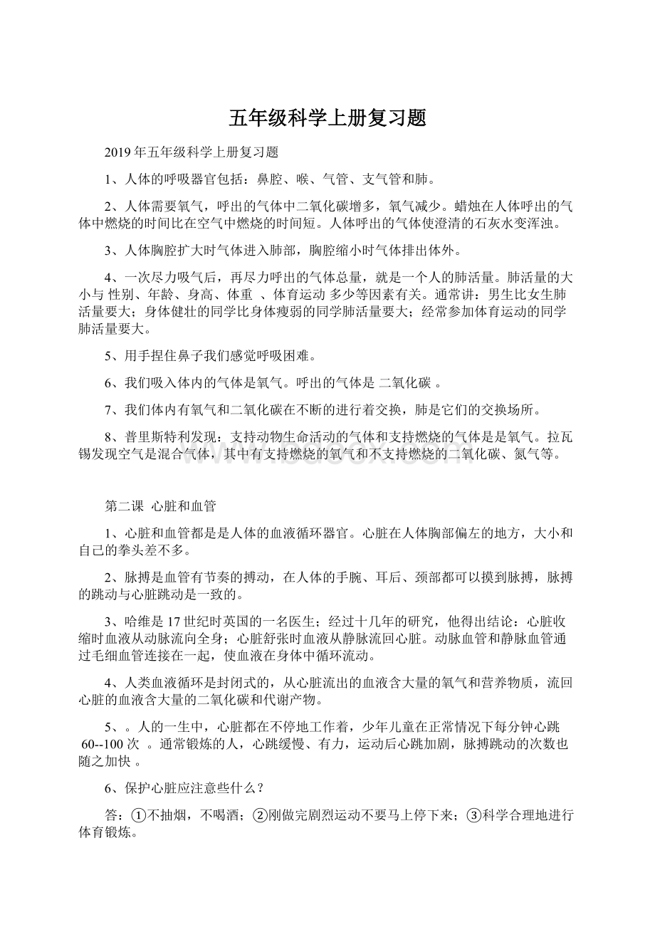 五年级科学上册复习题Word文档下载推荐.docx