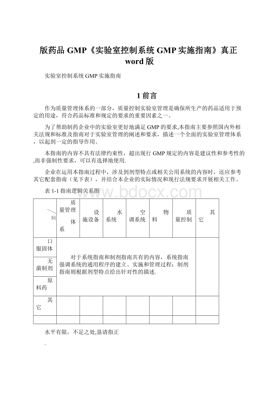 版药品GMP《实验室控制系统GMP实施指南》真正word版Word文档格式.docx