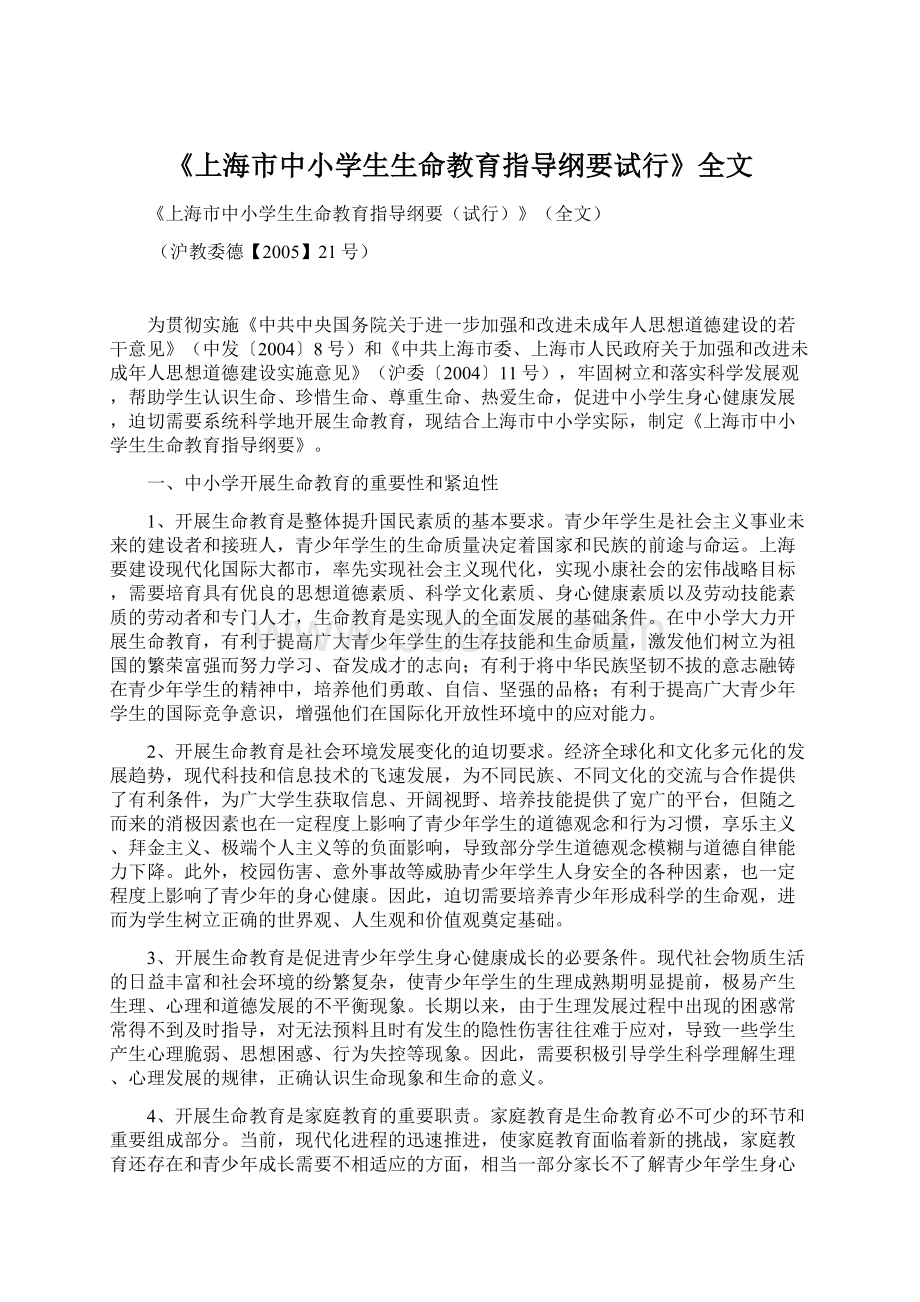 《上海市中小学生生命教育指导纲要试行》全文.docx