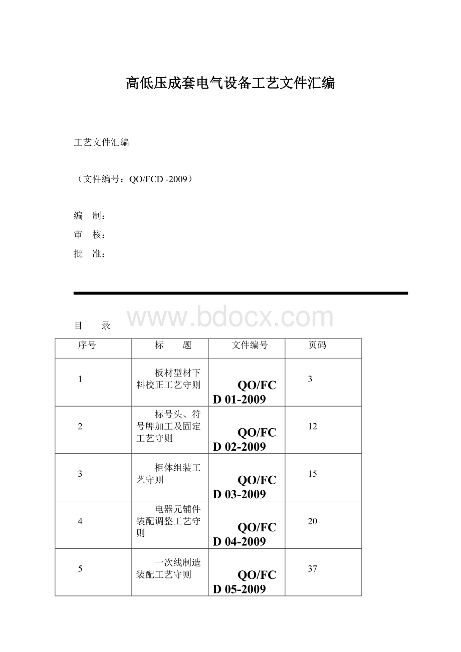 高低压成套电气设备工艺文件汇编.docx