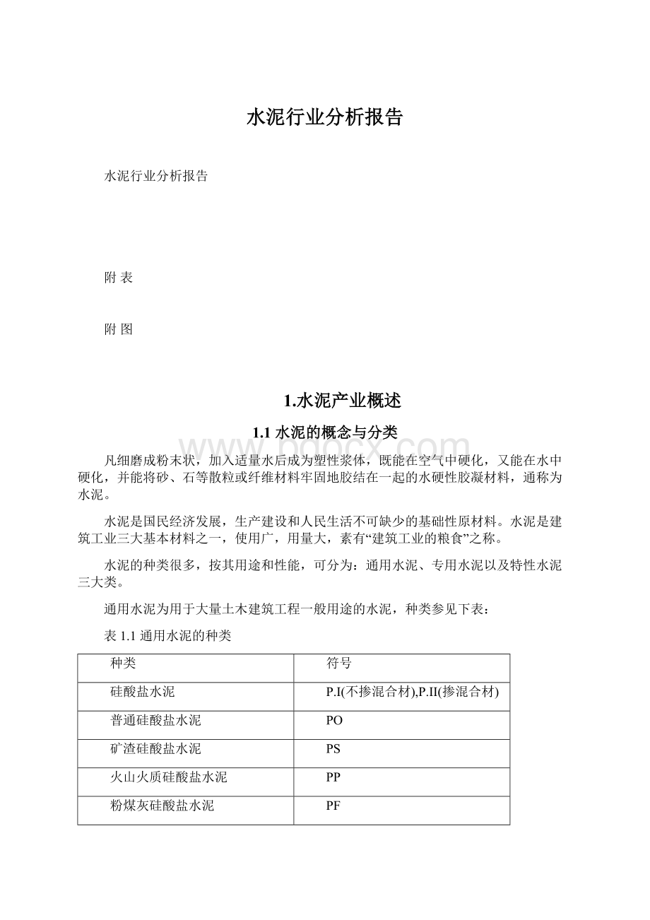 水泥行业分析报告文档格式.docx