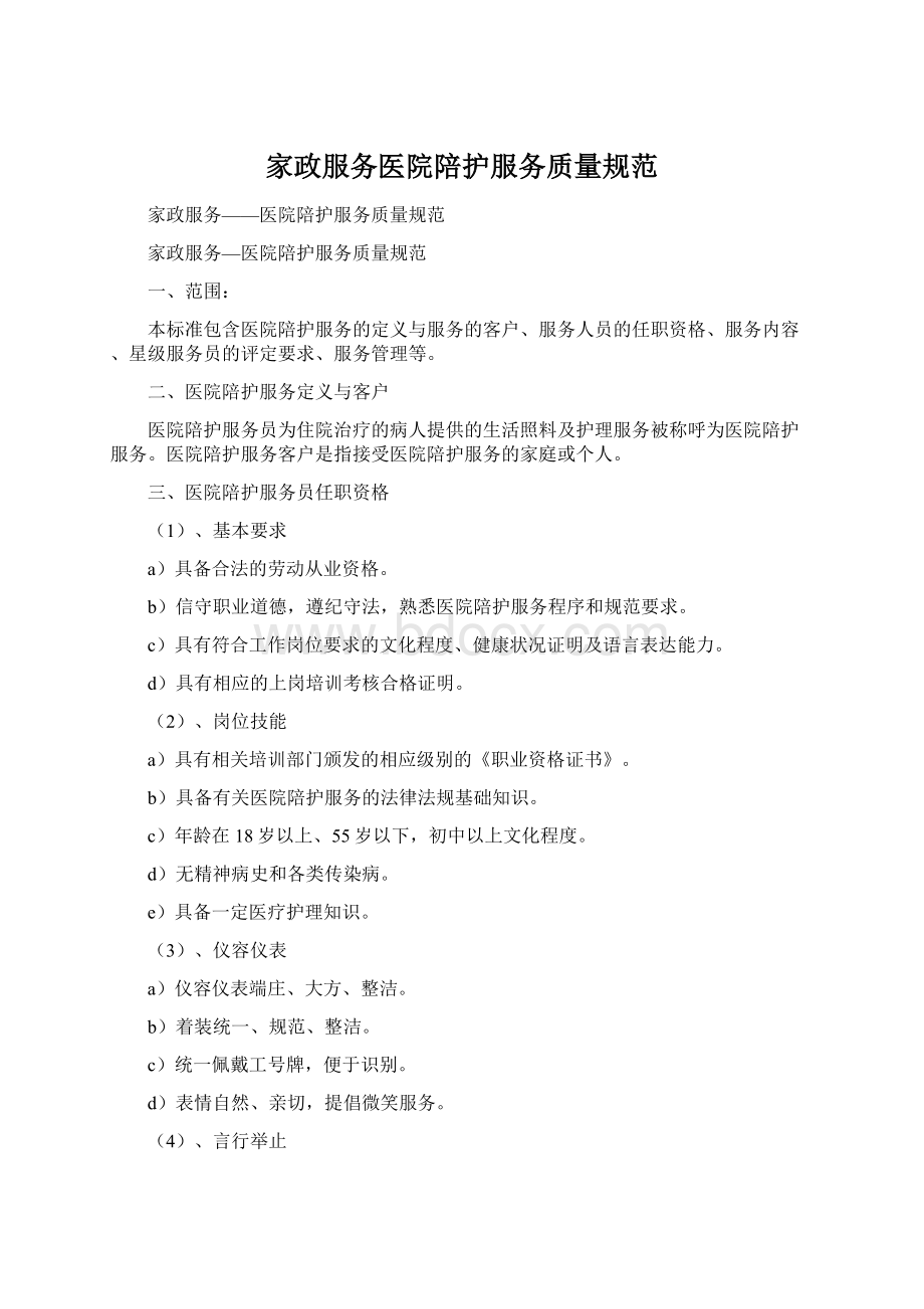 家政服务医院陪护服务质量规范.docx