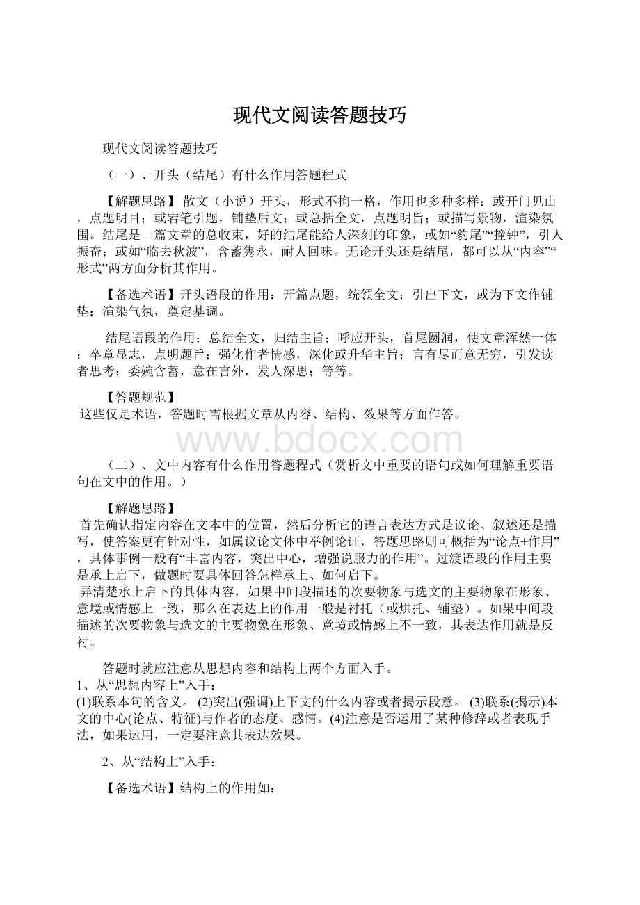 现代文阅读答题技巧.docx_第1页