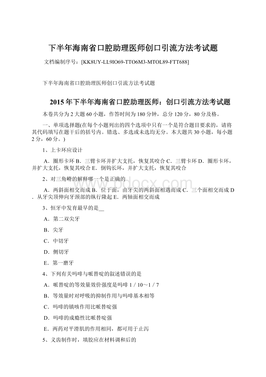 下半年海南省口腔助理医师创口引流方法考试题Word文档下载推荐.docx_第1页