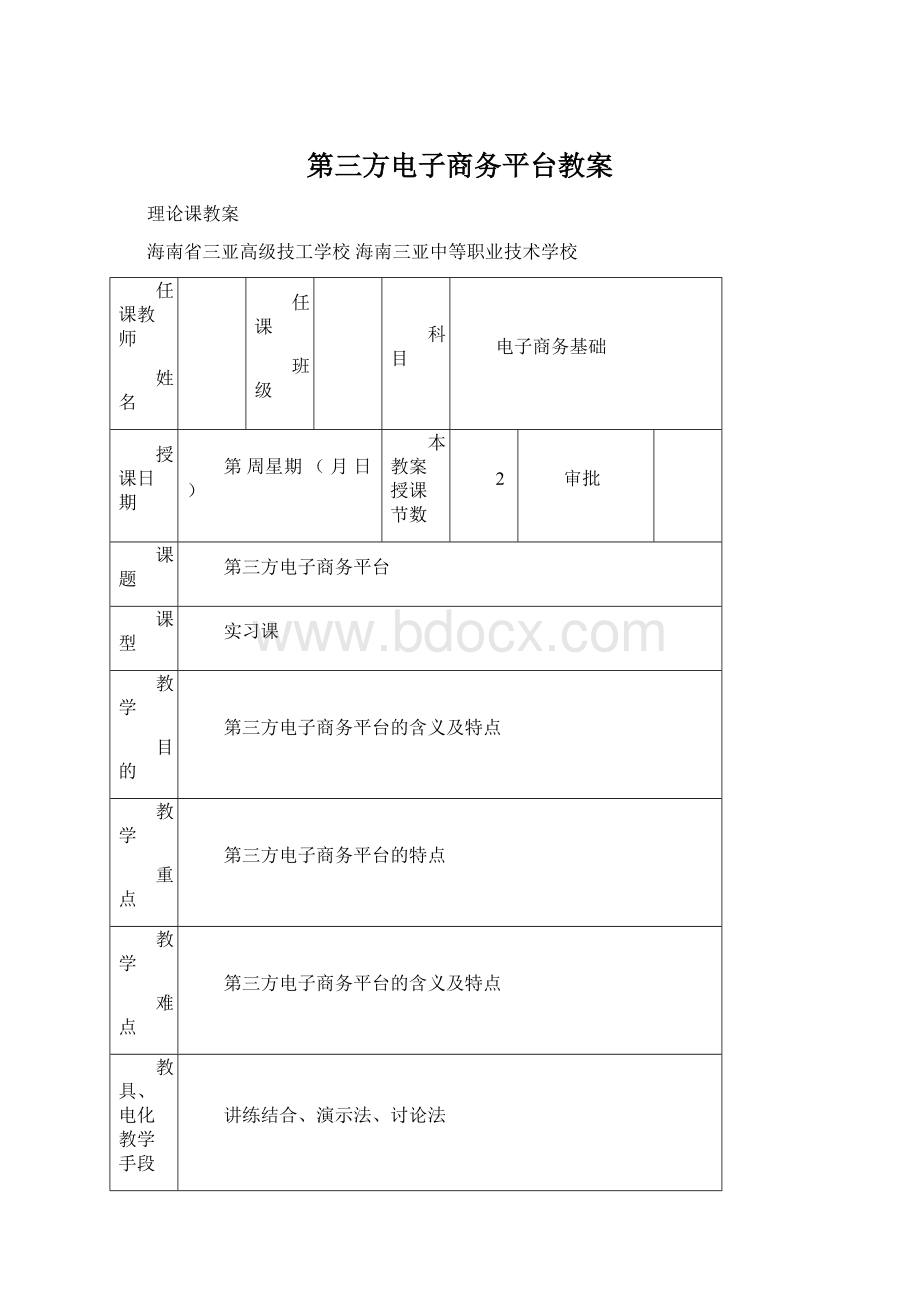 第三方电子商务平台教案.docx_第1页