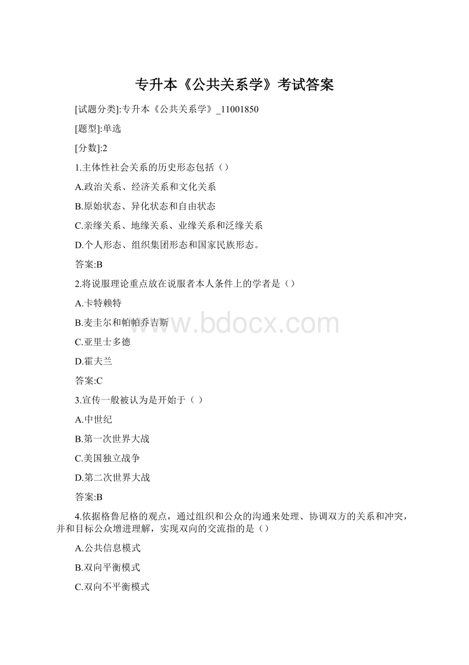 专升本《公共关系学》考试答案Word文档格式.docx