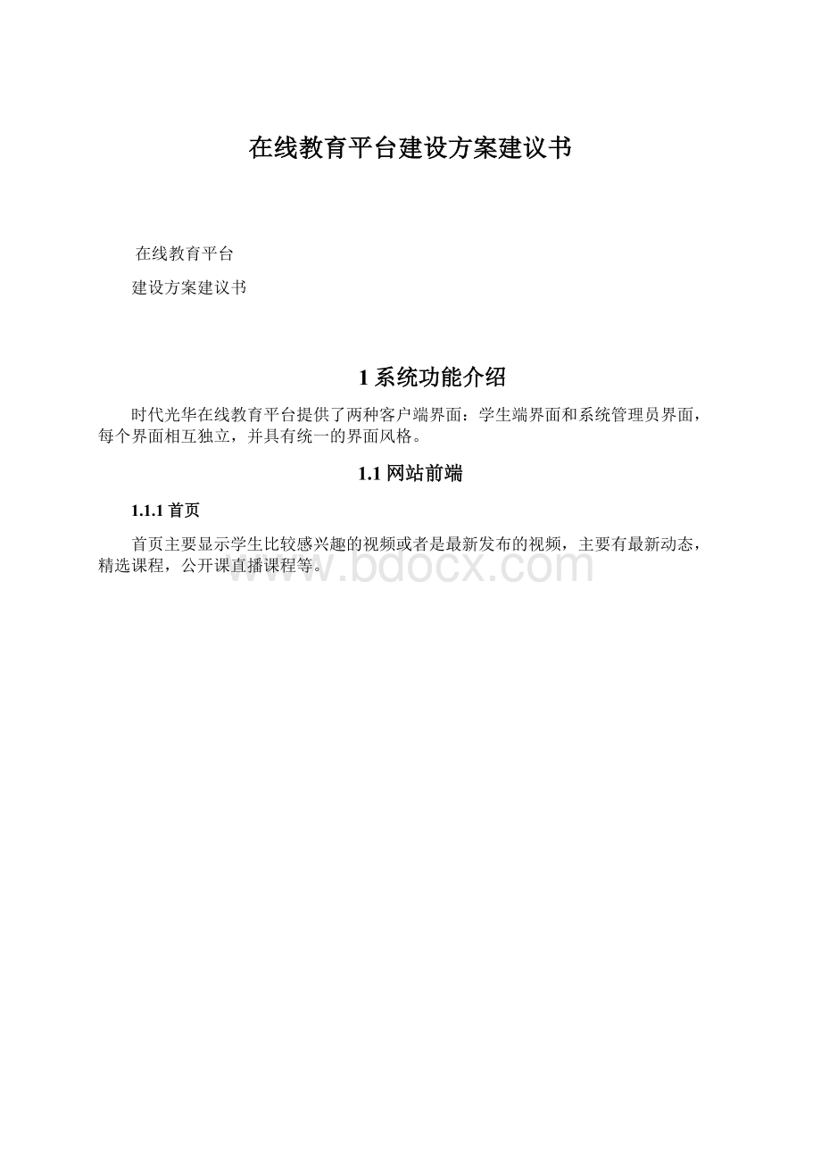 在线教育平台建设方案建议书.docx