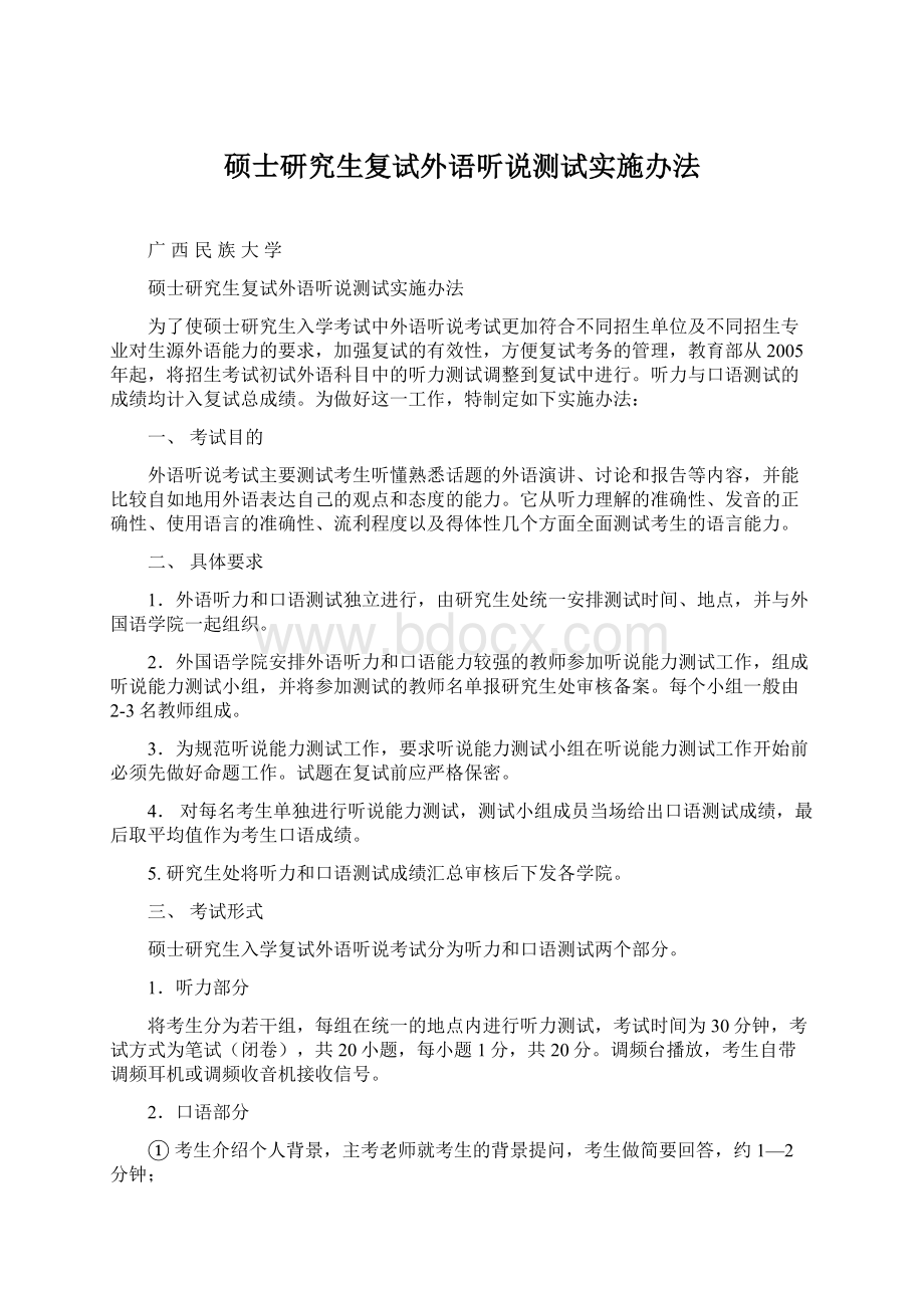 硕士研究生复试外语听说测试实施办法.docx_第1页