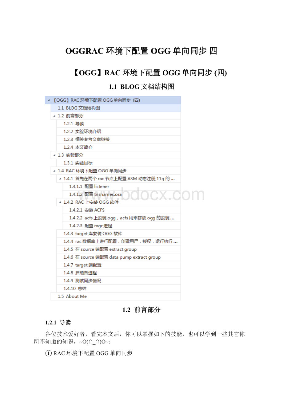 OGGRAC环境下配置OGG单向同步 四.docx_第1页