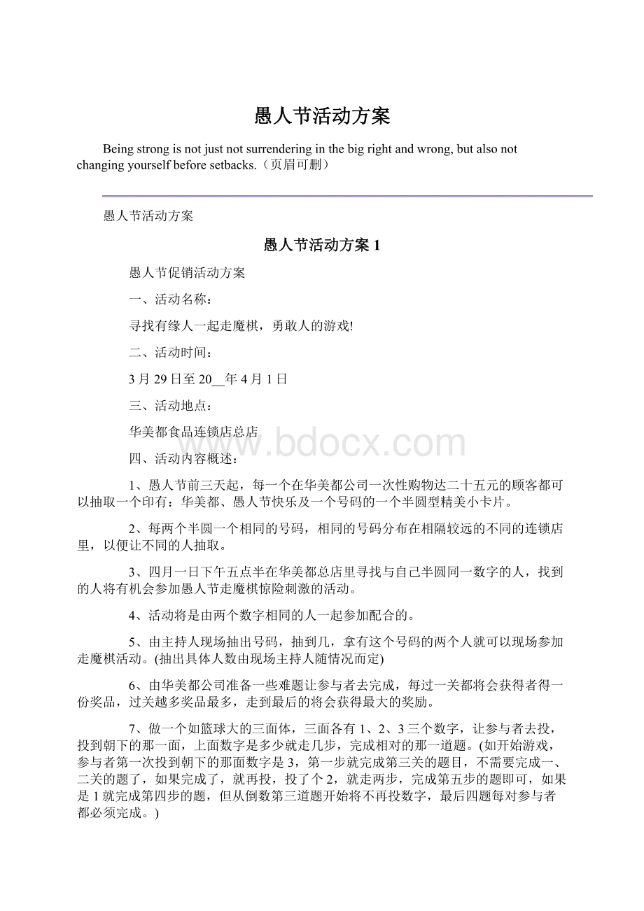 愚人节活动方案Word文档格式.docx_第1页