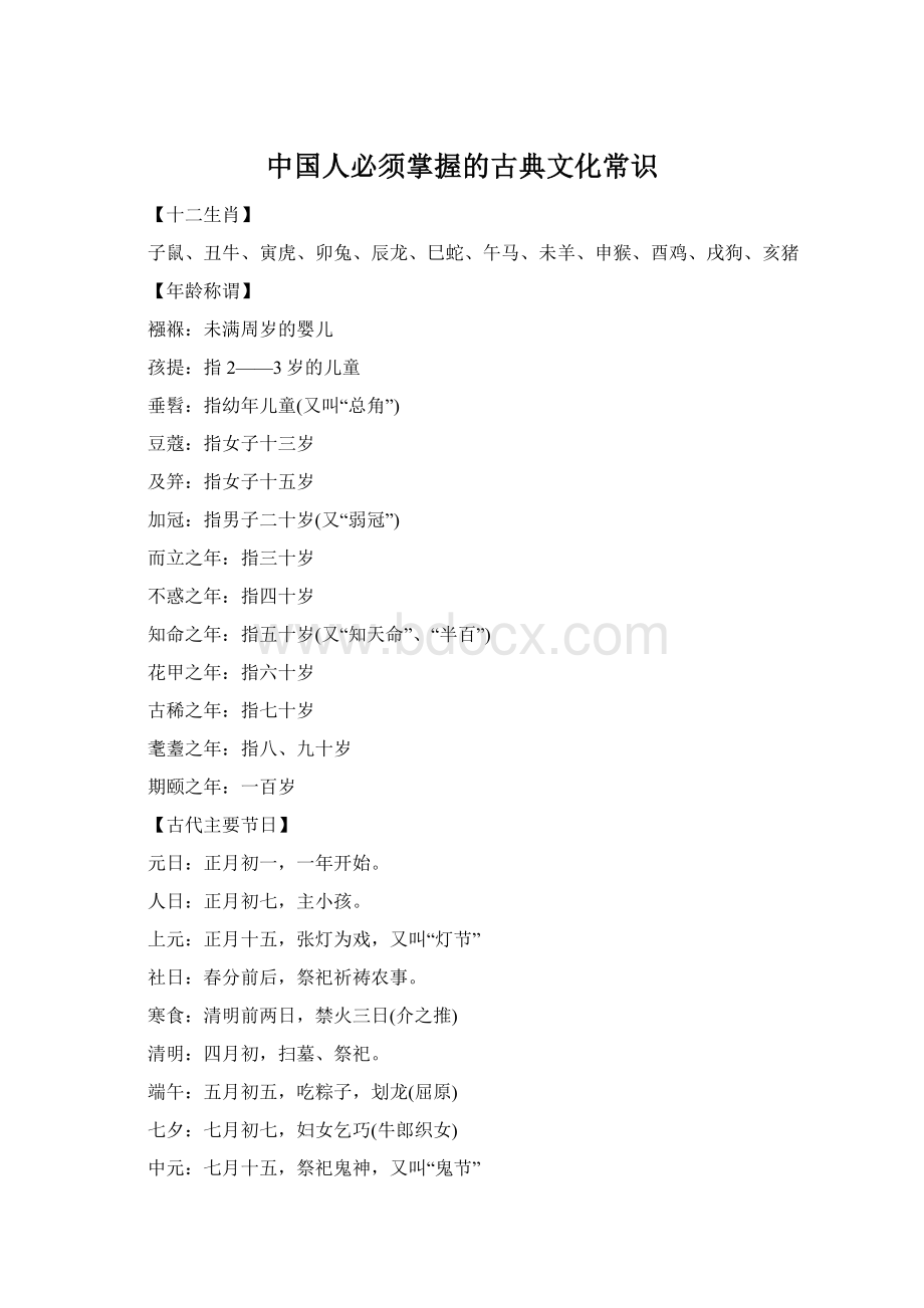 中国人必须掌握的古典文化常识.docx_第1页