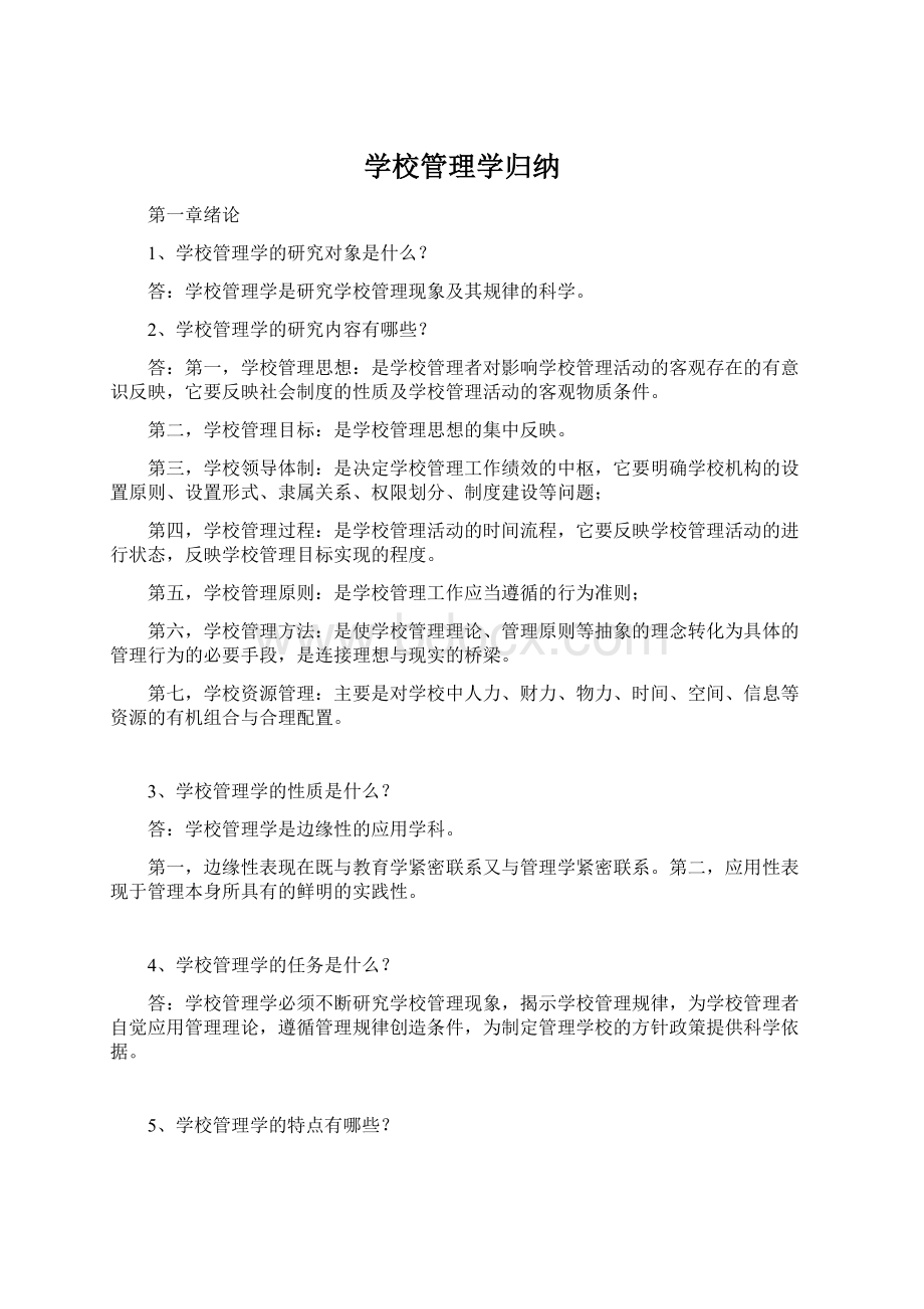 学校管理学归纳Word下载.docx_第1页