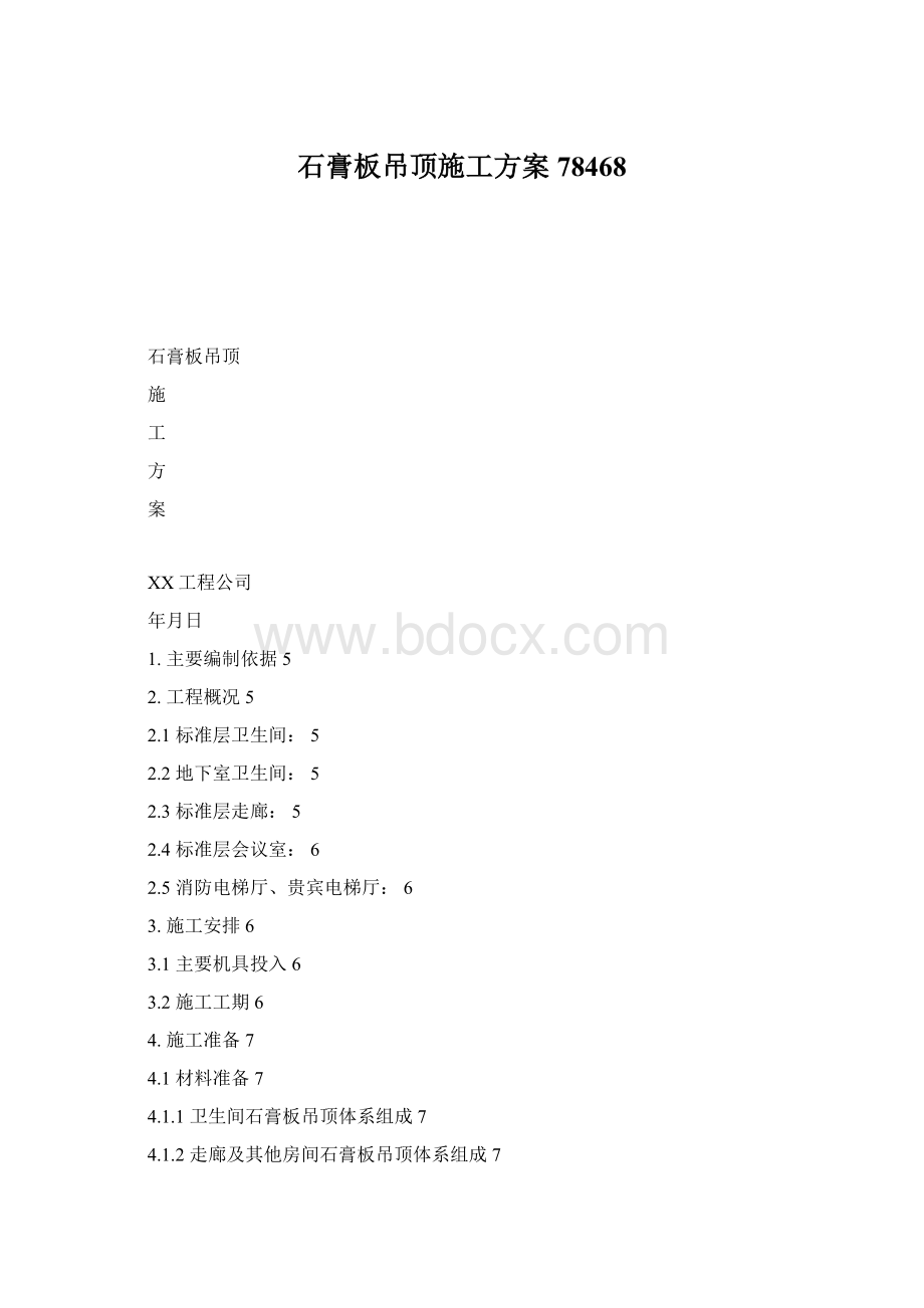 石膏板吊顶施工方案78468Word文档下载推荐.docx_第1页