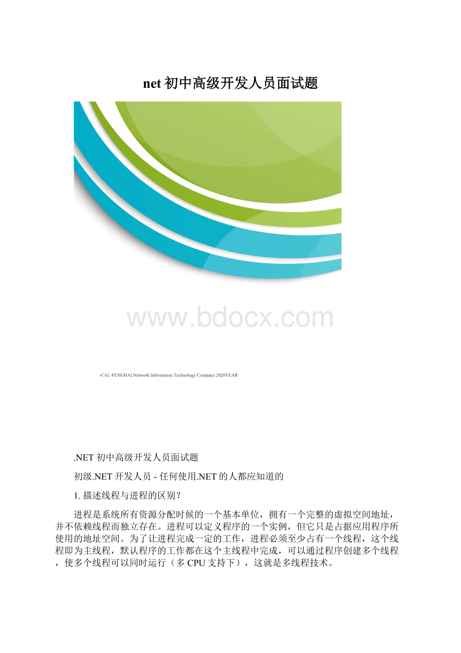 net初中高级开发人员面试题.docx