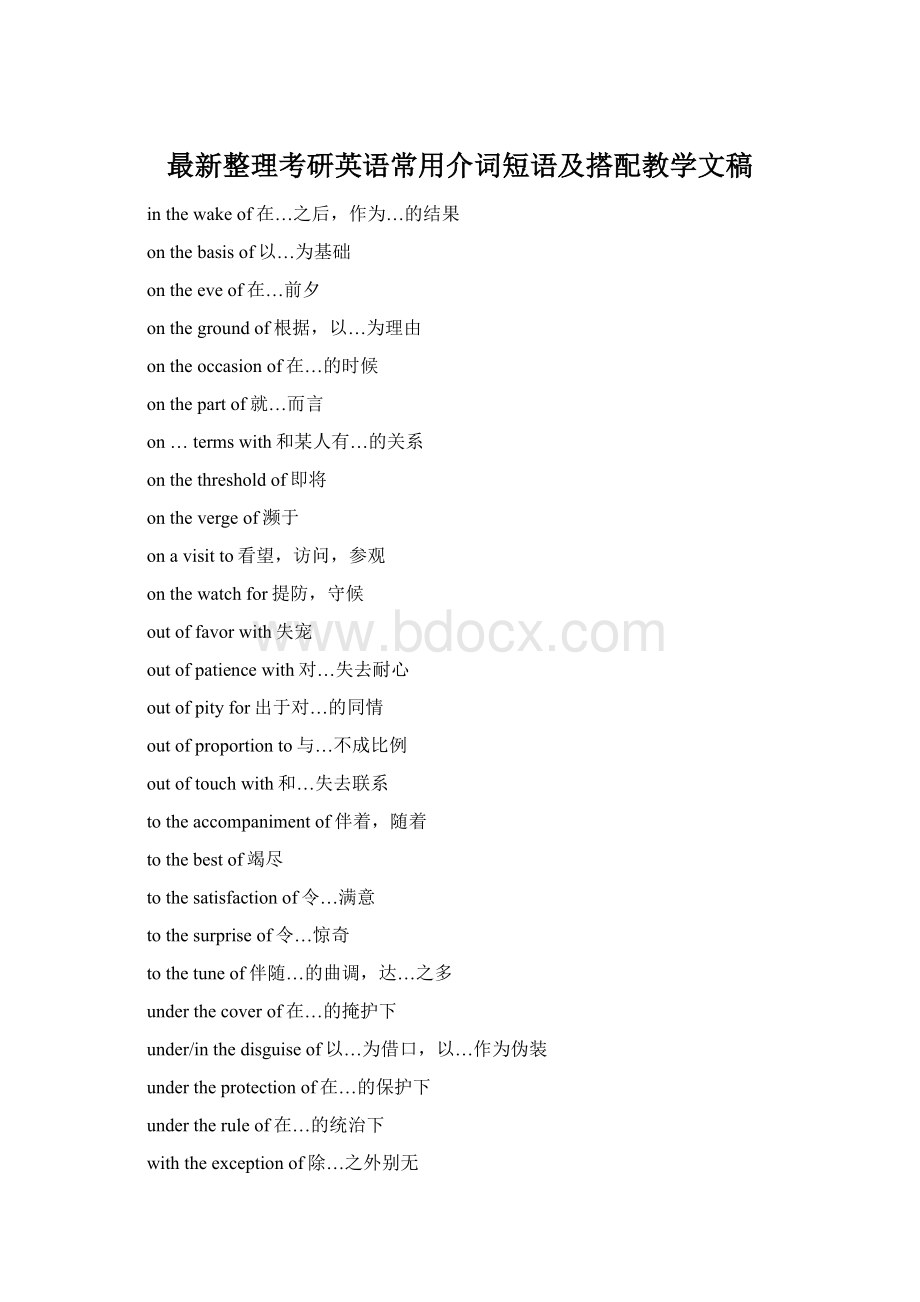 最新整理考研英语常用介词短语及搭配教学文稿.docx