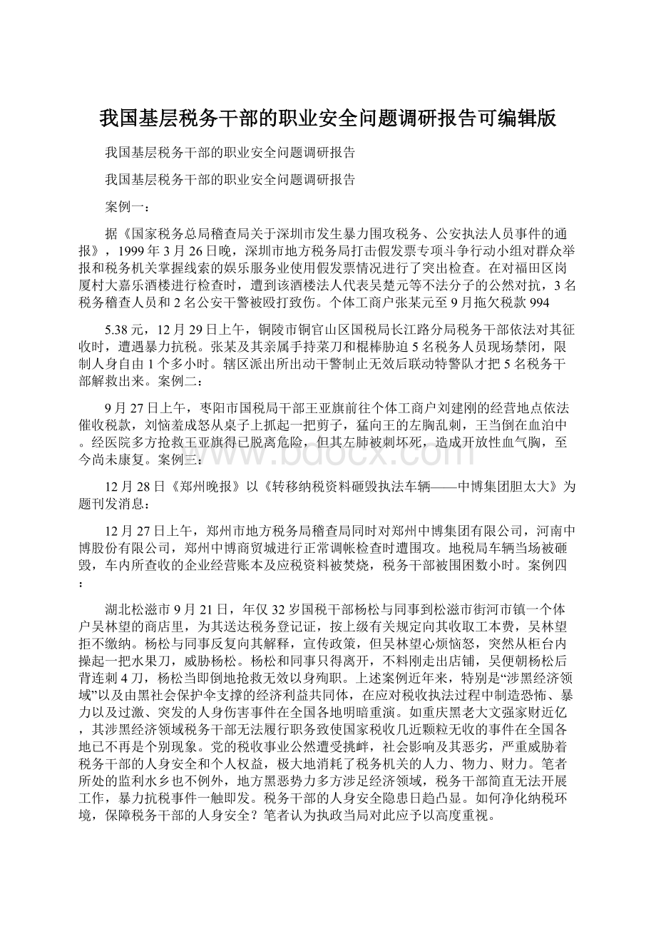 我国基层税务干部的职业安全问题调研报告可编辑版Word格式.docx_第1页