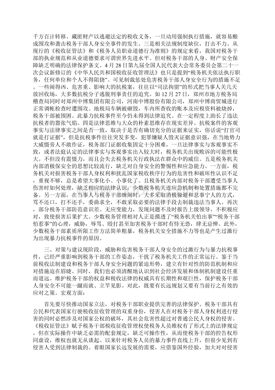 我国基层税务干部的职业安全问题调研报告可编辑版Word格式.docx_第3页