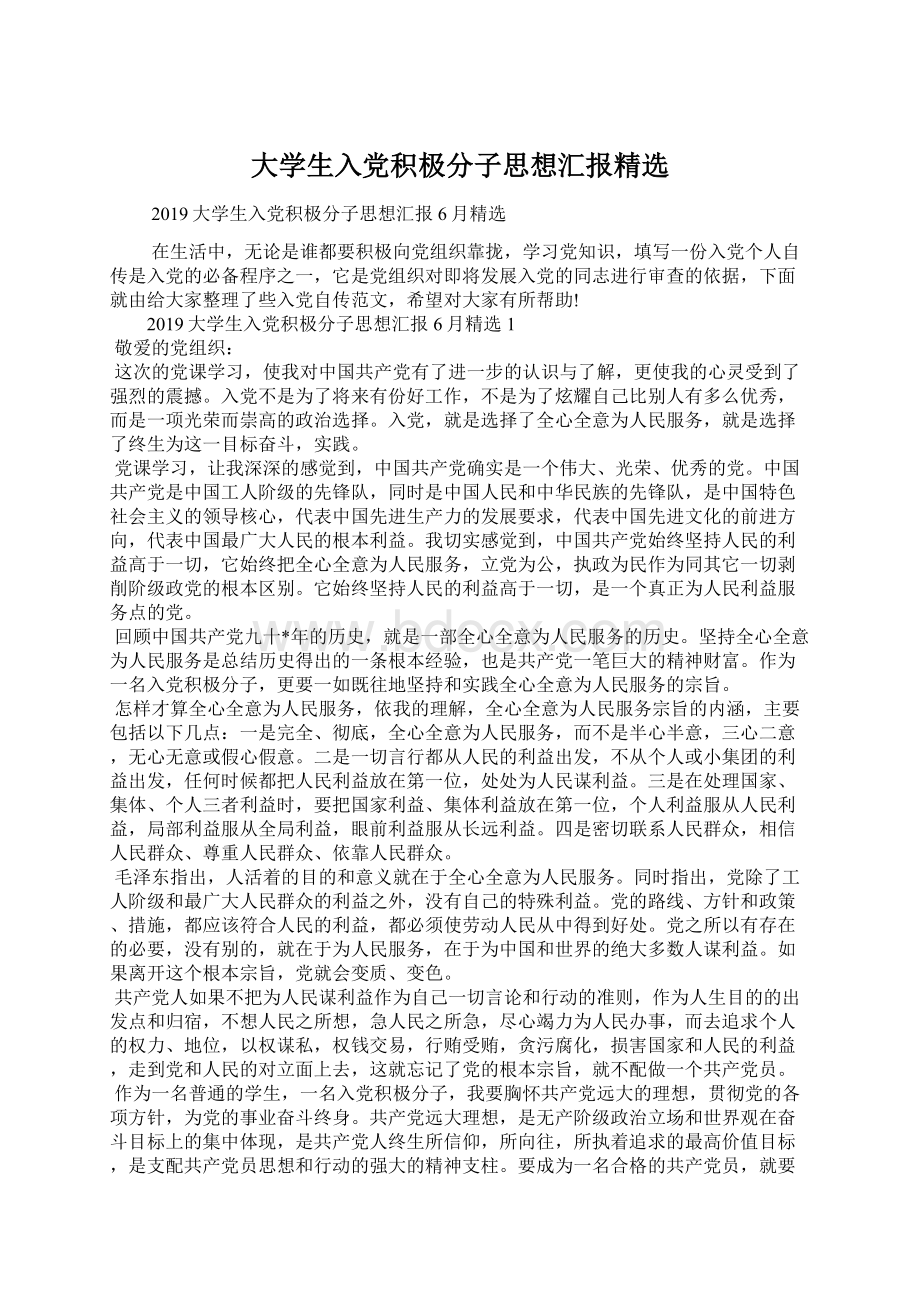 大学生入党积极分子思想汇报精选Word格式文档下载.docx