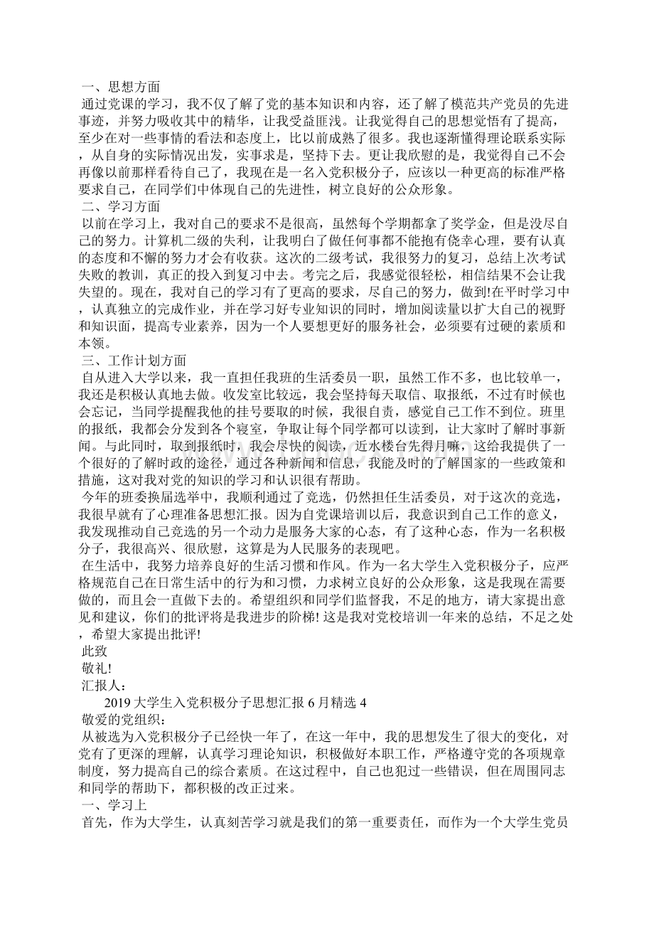 大学生入党积极分子思想汇报精选Word格式文档下载.docx_第3页