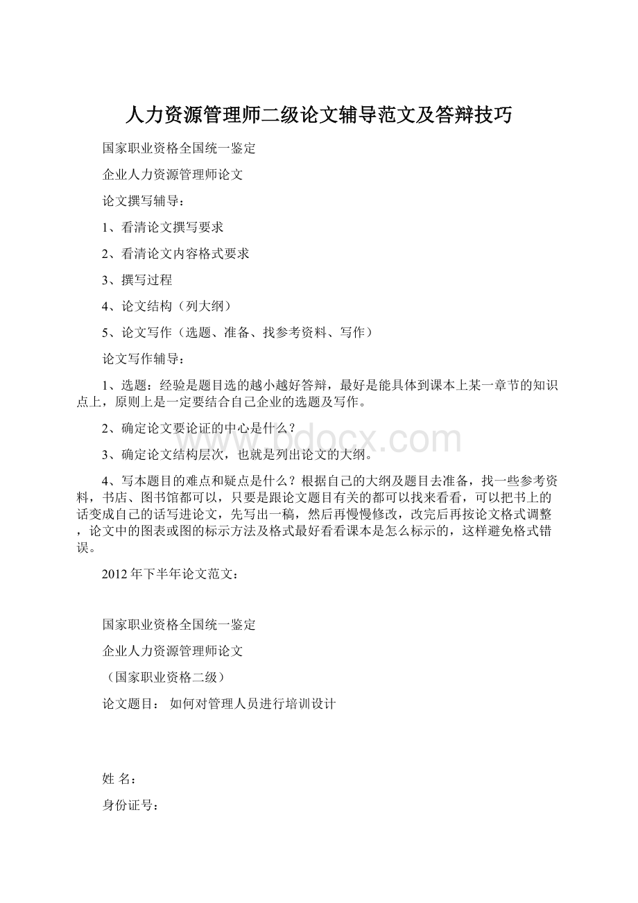 人力资源管理师二级论文辅导范文及答辩技巧.docx_第1页