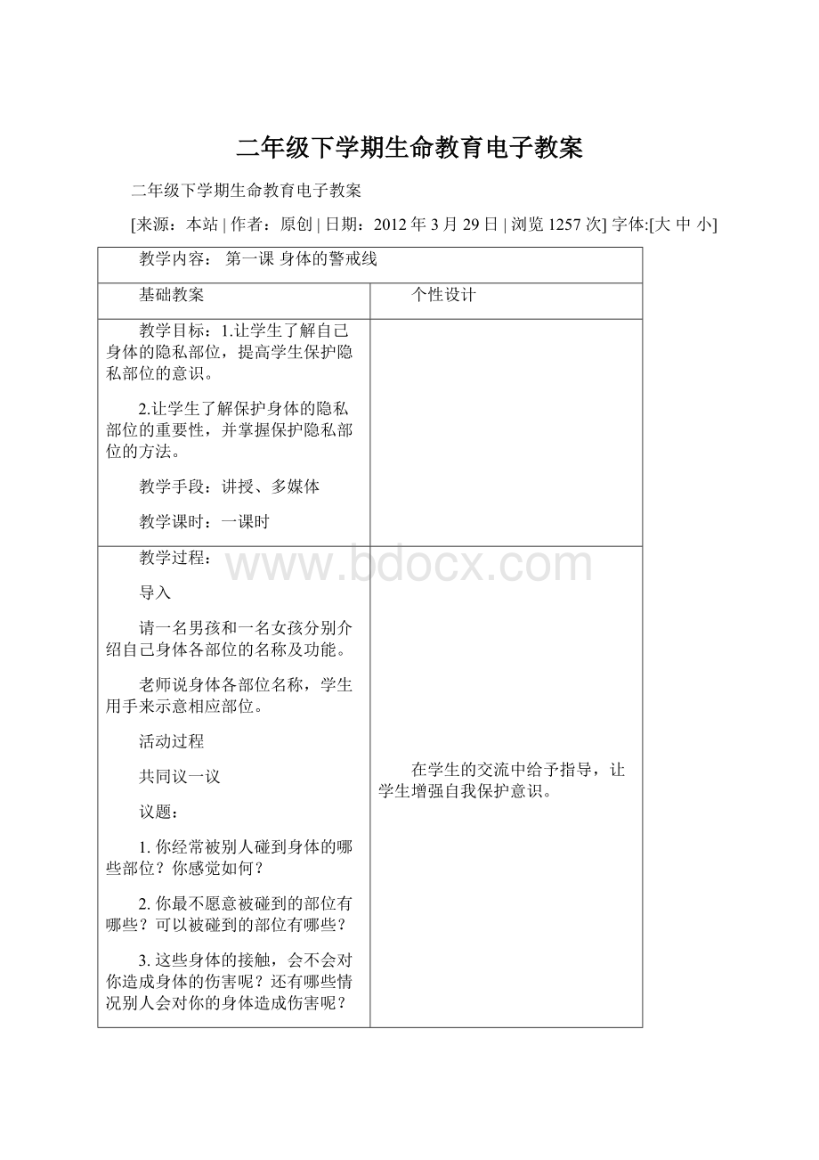 二年级下学期生命教育电子教案Word格式.docx