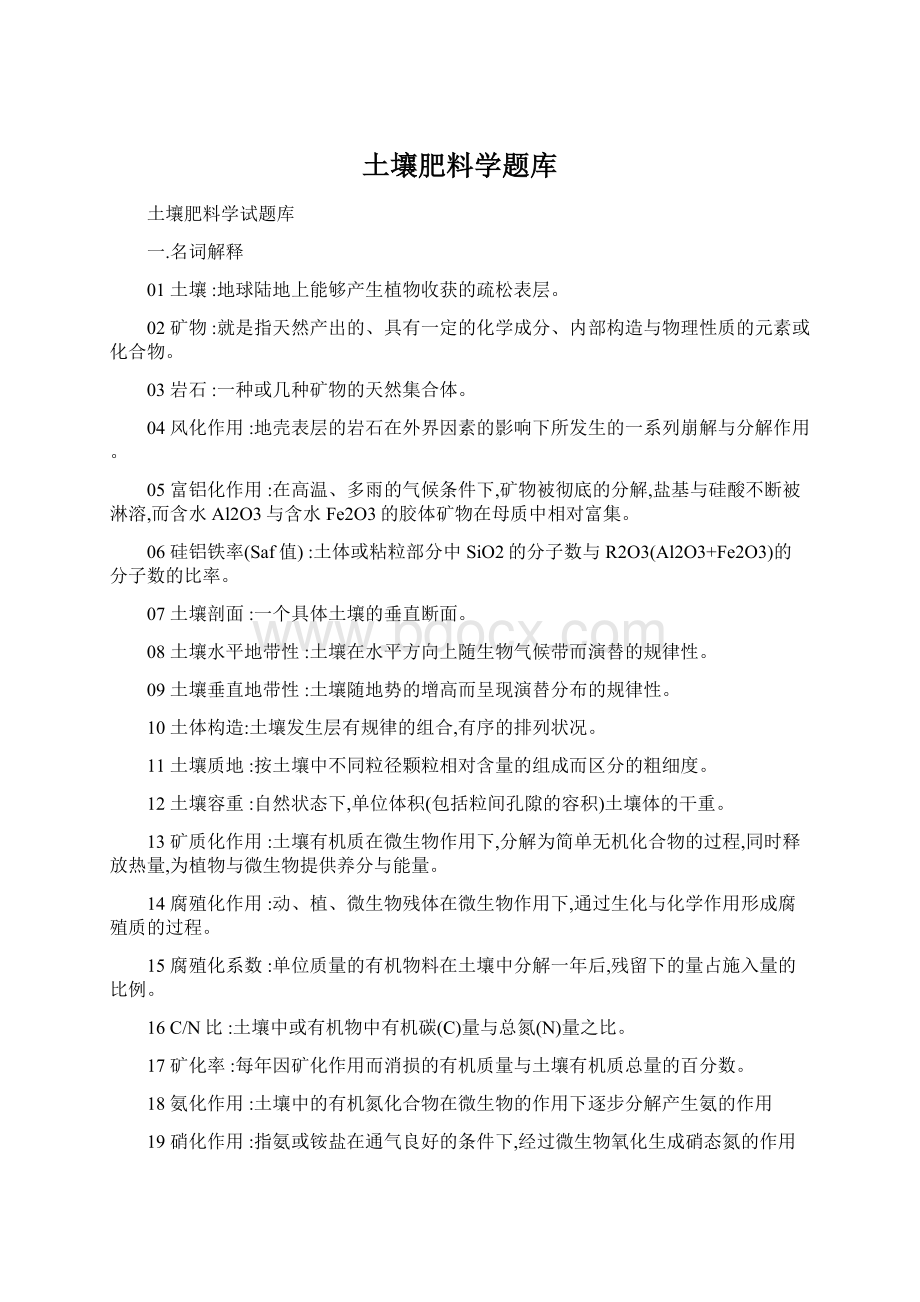 土壤肥料学题库Word文件下载.docx